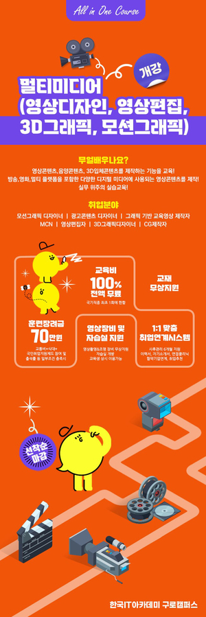 한국IT아카데미 영상편집·모션그래픽 과정 운영, 교육비 100% 전액 무료