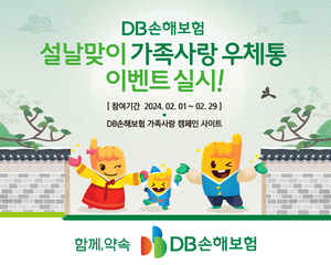 DB손해보험, 설날 맞이 ‘가족사랑 우체통’ 이벤트 실시