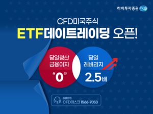 하이투자증권, 미국 ETF 데이트레이딩 CFD 서비스 오픈