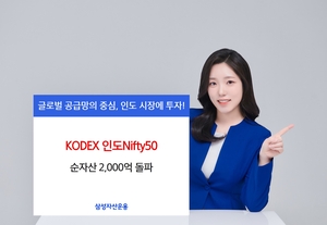 삼성자산운용, 인도Nifty50 ETF 순자산 2000억 돌파