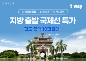 티웨이항공, 3~10월 지방 출발 국제선 특가 프로모션 진행