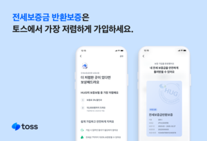 토스, ‘전세보증금 반환보증’ 최저가 아니면 보상