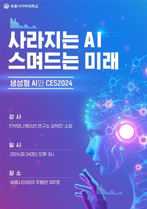 세종사이버대 컴퓨터·AI공학과, ‘생성형AI와 CES2024, 사라지는AI 스며드는 미래’ 특강 개최