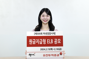 유진투자증권, 16일까지 원금지급형 ELB 공모