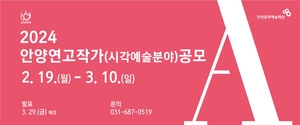 안양문예재단 ‘시각예술 분야’ 안양연고작가 공모