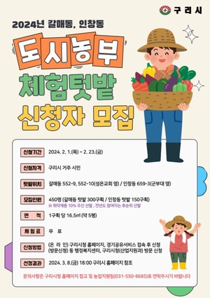 구리시 ‘도시농부 체험텃밭’ 신청공모…마감23일