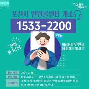 포천시 민원콜센터 개설운영…원스톱 행정처리↑