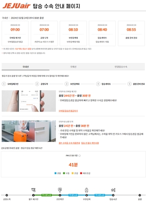 제주항공, 탑승 수속 홈피 개편…공항 혼잡도·주차장 현황 등 확인 가능