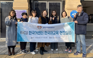 경희사이버대 한국어센터, ‘2024학년도 동계 한국어교육 현장 실습’ 진행