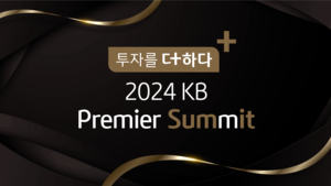 KB증권, ‘투자를 더하다, 2024 KB 프리미어 서밋’ 개최