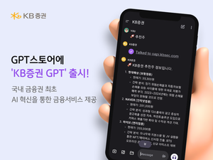 KB증권, 국내 금융권 최초로 GPT스토어에 ‘KB증권 GPT’ 출시