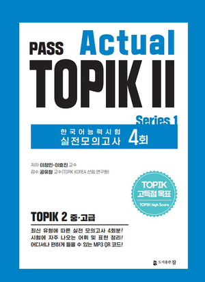 도서출판 참, 한국어능력시험(TOPIK) 기출문제집 ‘PASS Actual TOPIK’ 출간