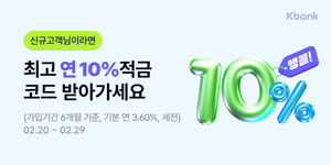 케이뱅크, ‘연 10% 적금’ 앵콜 특판 …선착순 3만좌