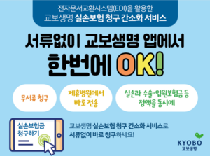 교보생명, ‘실손보험 청구 간소화 서비스’ 선제 개시