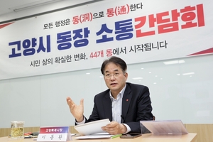 이동환 고양시장 “모든 행정, 동으로 통한다”