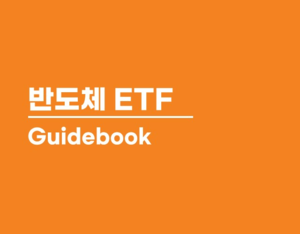 반도체 산업 기초부터 AI반도체까지… 미래에셋, ‘반도체 ETF 가이드북’ 발간