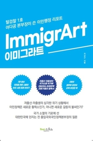 [신간도서 출간] ImmigrArt, 이미그라트