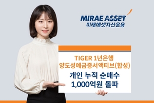 ‘TIGER 1년은행양도성예금증서액티브(합성) ETF’ 개인 누적 순매수 1000억원 돌파