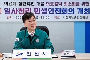 안산시, 의료공백 대응 ‘안산형 시민안전모델’ 재가동