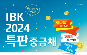 기업은행, 5조원 한도 ‘IBK 2024특판중금채’ 출시