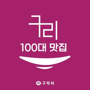 구리시 ‘구리 100대 맛집’ 참여 공모…마감 3월6일