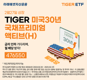 미래에셋, ‘TIGER 미국30년국채프리미엄액티브(H) ETF’ 신규 상장