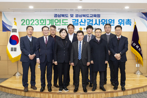 경북도의회, 2023회계연도 결산검사위원 위촉