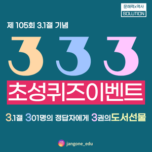 장원교육, 인스타그램 ‘3.3.3 역사 퀴즈 이벤트’ 실시