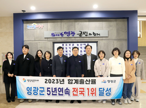 영광군, 2023 합계출산율 5년 연속 ‘전국 1위’