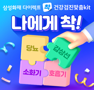 삼성화재 다이렉트 착, 건강검진 맞춤키트 플랜 출시