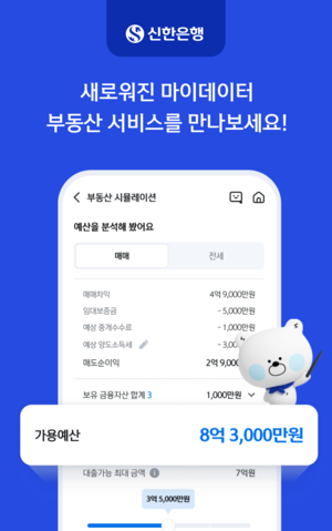 매매 시뮬레이션까지 한번에...신한은행, 부동산 자산관리 출시