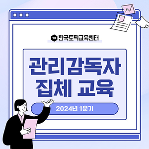 한국토픽교육센터, 산업안전 관리감독자 집체 교육 1분기 수강 모집