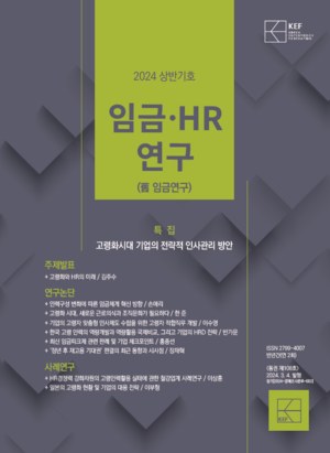 경총 ‘임금·HR연구’ 2024년 상반기호 발간