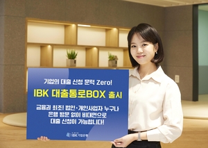 은행 방문 없이 대출 신청...IBK기업은행, ‘대출통로BOX’ 출시