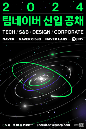 팀 네이버, 2024 신입 공채 모집