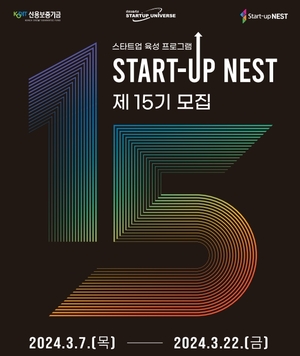 신보, 스타트업 육성 플랫폼 ‘스타트업 네스트’ 제15기 모집