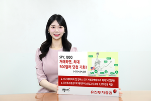 유진투자증권, ‘SPY·QQQ’ 거래 이벤트...최대 500달러 지급