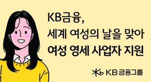 KB금융, 세계 여성의 날을 맞아 여성 영세 사업자 지원