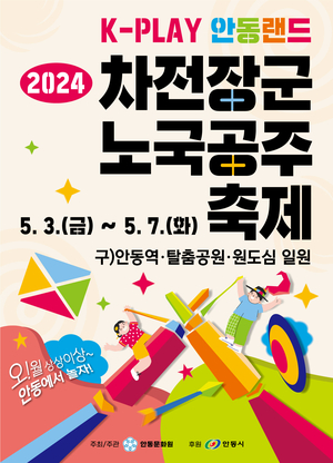 안동시 ‘2024 차전장군노국공주축제’ 준비 구슬땀