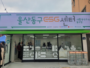 동서발전, ESG 센터 개소···자원 재생·노인 일자리 창출