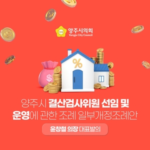 [카드뉴스] 윤창철 양주시의장 결산검사위 운영 조례개정