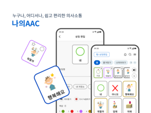 NC문화재단, 보완대체의사소통 앱 ‘나의AAC’ 전면 개편