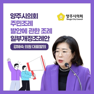 [카드뉴스] 강혜숙 양주시의원 주민조례발안 조례개정