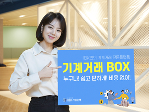 IBK기업은행, 기계·설비 매매 전문 플랫폼 ‘기계거래BOX’ 출시