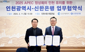 신한은행, 인천시와 APEC 정상회의 유치 MOU