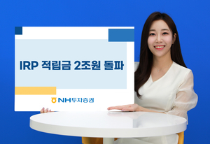 NH투자증권, 개인형퇴직연금(IRP) 적립금 2조원 돌파