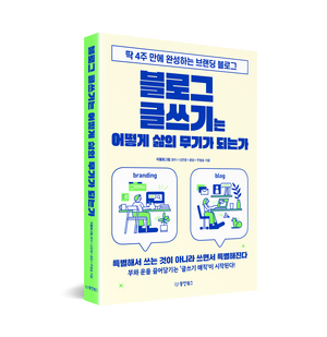 [신간도서] ‘블로그 글쓰기는 어떻게 삶의 무기가 되는가’