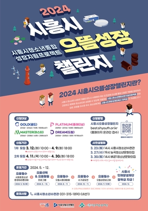 시흥시, 으뜸성장챌린지 참가 청소년 300명 공모