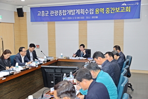 고흥군, 관광종합개발계획 수립 용역 중간보고회 논의