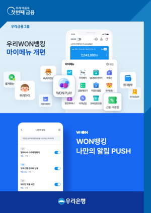 우리은행, ‘우리WON뱅킹’ 개인 맞춤형 서비스 강화